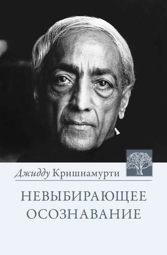 Джидду Кришнамурти, Невыбирающее осознавание. Собрание выдержек из бесед